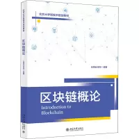 醉染图书区块链概论9787301326572