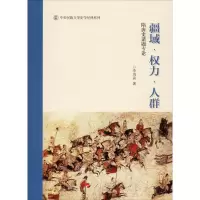 醉染图书疆域·权力·人群 隋唐史诸题专论9787010216805