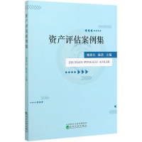 醉染图书资产评估案例集9787521809367