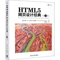 醉染图书HTML5网页设计经典(0版)9787302568766