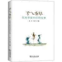 醉染图书鸢飞鱼跃 民族学家的田野故事9787100179218
