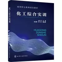 醉染图书化工综合实训9787188