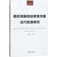 醉染图书高校创新创业教育发展动力机制研究9787306068248