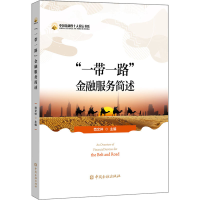 醉染图书""金融服务简述9787522003412