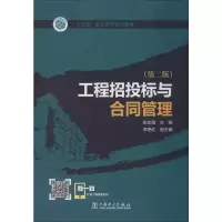 醉染图书工程招投标与合同管理(第2版)9787519839963