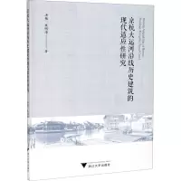 醉染图书京杭大运河沿线历史建筑的现代适应研究9787308202701