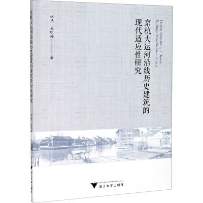 醉染图书京杭大运河沿线历史建筑的现代适应研究9787308202701