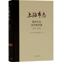 醉染图书上海市志 教育分志 高等教育卷 1978-20109787573200273