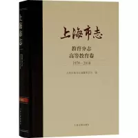 醉染图书上海市志 教育分志 高等教育卷 1978-20109787573200273