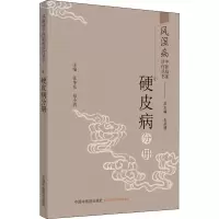 醉染图书风湿病中医临床诊疗丛书 硬皮病分册9787513256971