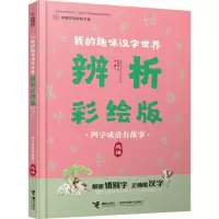 醉染图书四字成语有故事 成语9787544863049
