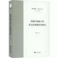 醉染图书传播学视域下的茶文化典籍英译研究9787308196956