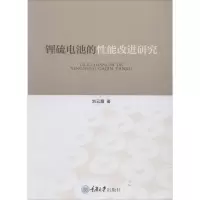 醉染图书锂硫电池的能改进研究9787568911122