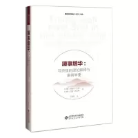 醉染图书踵事增华:可持续的理论解释与案例举要9787303262243