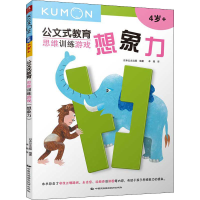 醉染图书思维训练游戏 想象力9787512209961