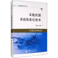 醉染图书车载武器系统信息化技术9787118109368