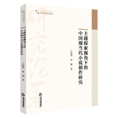 醉染图书主题探索视角下的中国现当代小说创作研究9787506879774