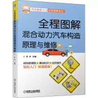 醉染图书全程图解混合动力汽车构造原理与维修9787111641155