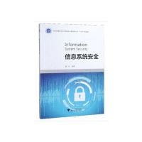 醉染图书信息系统安全/黄杰9787308197847
