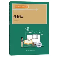醉染图书侵权法(21世纪高等开放教育系列教材)9787300298627