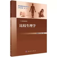 醉染图书比较生理学9787030683564
