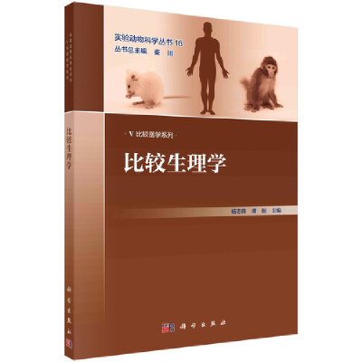 醉染图书比较生理学9787030683564