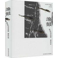 醉染图书渔鼓 缪克构文学自选集9787567599833