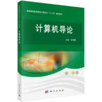 醉染图书计算机导论9787030375506