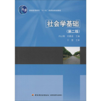 醉染图书社会学基础(第2版)9787501977352