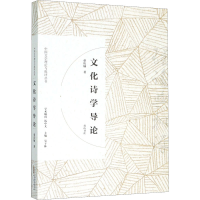 醉染图书文化诗学导论9787546166780