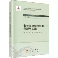 醉染图书老年友好型社会的创新与实践9787508858753