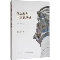 醉染图书优先权与中国民法典9787510927256