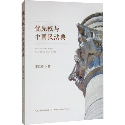 醉染图书优先权与中国民法典9787510927256