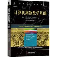 醉染图书计算机离散数学基础9787111652267