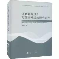 醉染图书公共教育投入对贫困减缓的影响研究9787520633