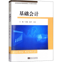 醉染图书基础会计9787564154028