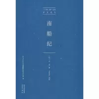 醉染图书南船纪9787553326115