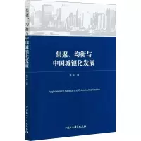 醉染图书集聚、均衡与中国城镇化发展9787520379717
