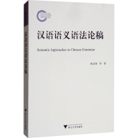 醉染图书汉语语义语稿9787308198745