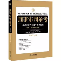 醉染图书刑事审判参考 总18集9787519741464