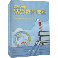 醉染图书青少年法治教育课堂9787519306595
