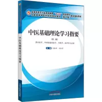 醉染图书中医基础理论学习指要(第2版)9787513259552