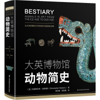 醉染图书大英博物馆动物简史9787571310004