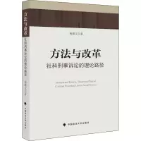 醉染图书方法与改革 社科刑事诉讼的理论路径9787562093879