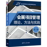 醉染图书会展项目管理 理论、方法与实践 第2版9787302549215