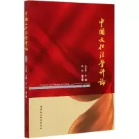醉染图书中国文化学评-((辑))9787520361880