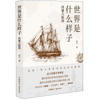 醉染图书世界是什么样子 西葡大航海9787507845907