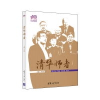 醉染图书清华师者(110校庆)9787302579380