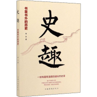 醉染图书史趣 书里书外的历史9787511380517