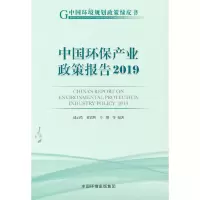 醉染图书中环保业政策报告(2019)9787511144058